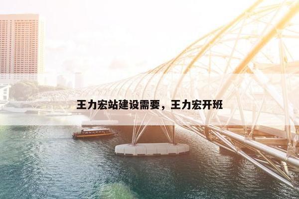 王力宏站建设需要，王力宏开班
