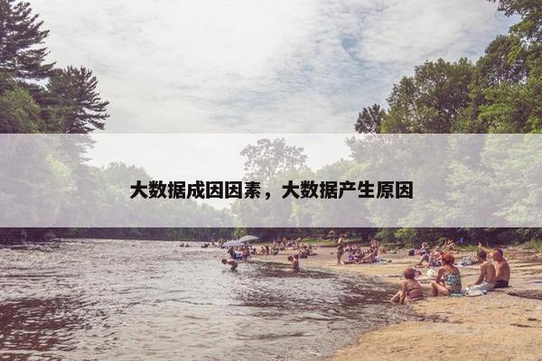 大数据成因因素，大数据产生原因