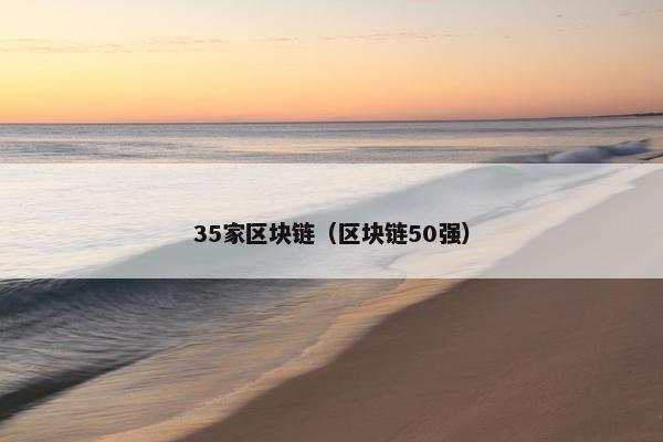35家区块链（区块链50强）
