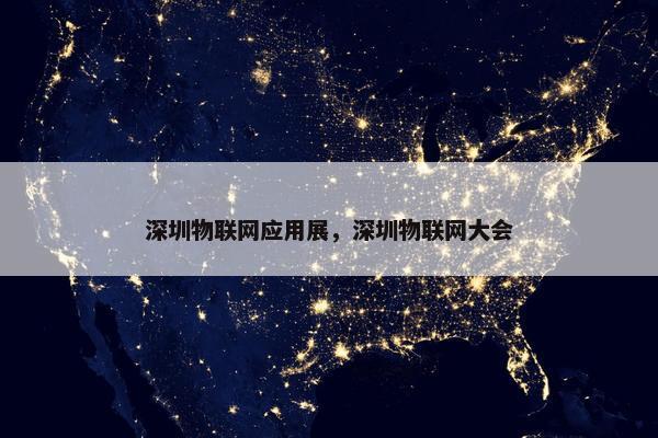 深圳物联网应用展，深圳物联网大会