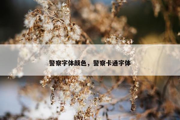 警察字体颜色，警察卡通字体