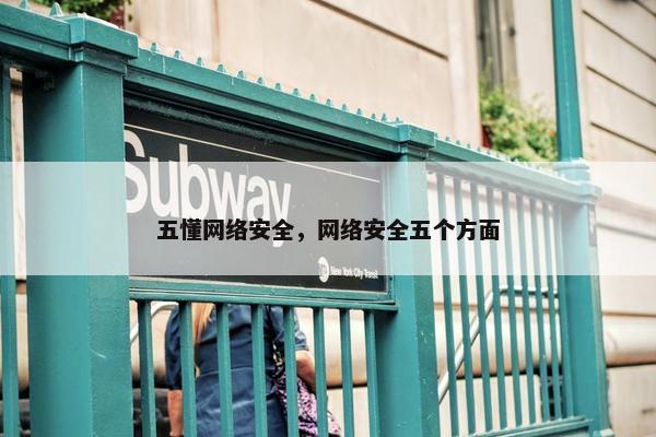 五懂网络安全，网络安全五个方面