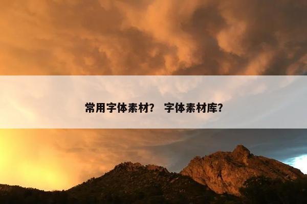 常用字体素材？ 字体素材库？