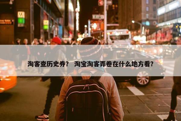淘客查历史券？ 淘宝淘客弄卷在什么地方看？