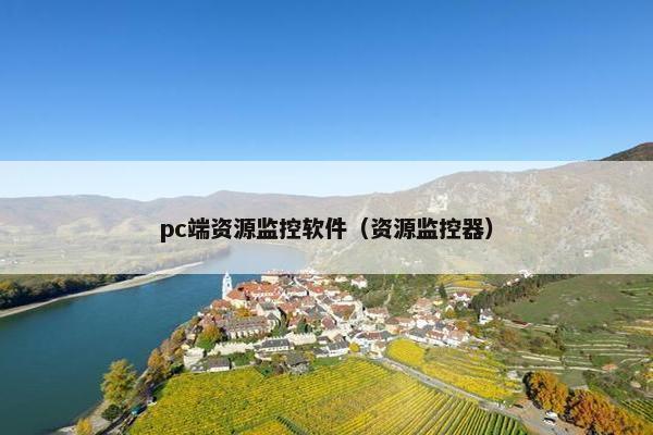 pc端资源监控软件（资源监控器）