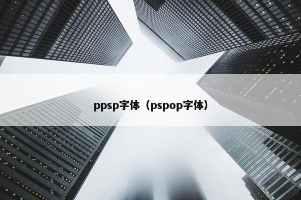 ppsp字体（pspop字体）
