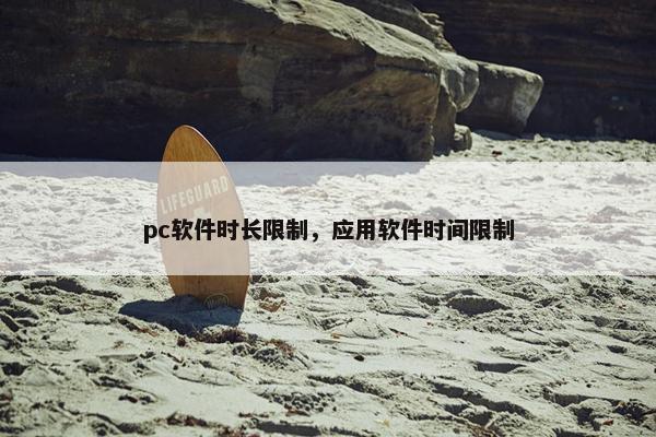 pc软件时长限制，应用软件时间限制