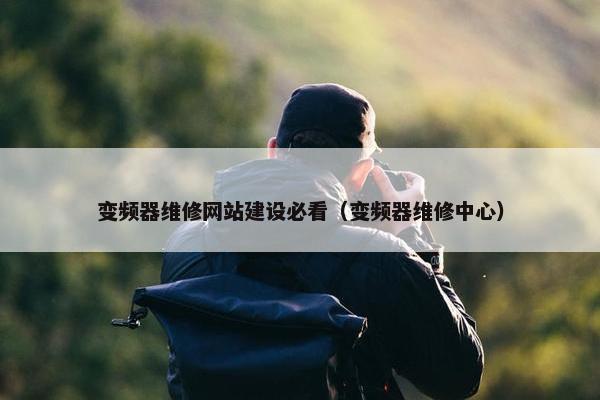变频器维修网站建设必看（变频器维修中心）
