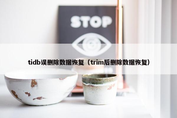 tidb误删除数据恢复（trim后删除数据恢复）