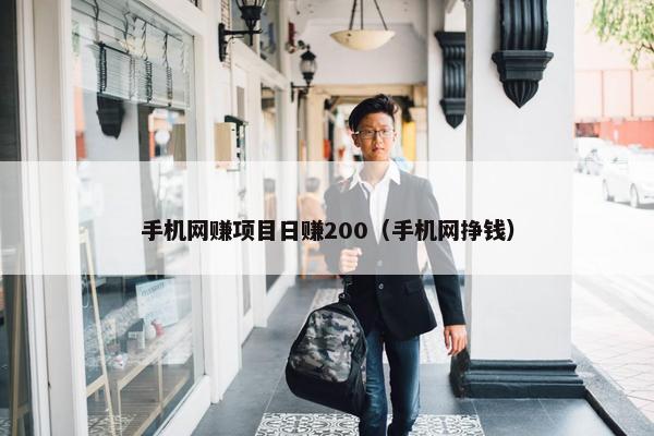 手机网赚项目日赚200（手机网挣钱）
