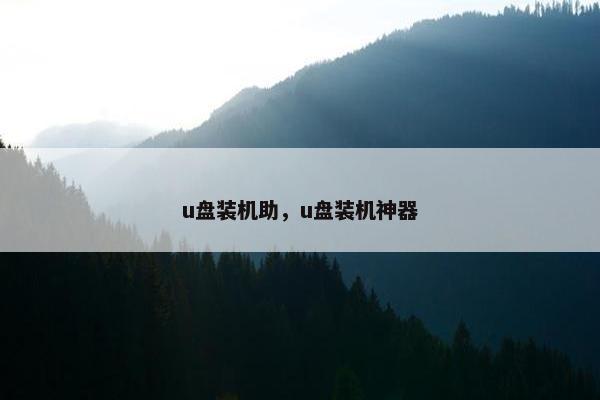u盘装机助，u盘装机神器