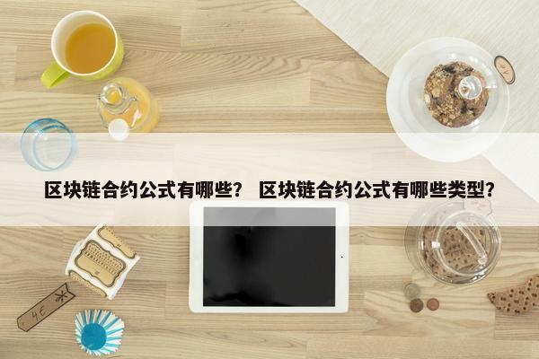 区块链合约公式有哪些？ 区块链合约公式有哪些类型？