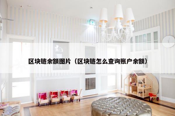 区块链余额图片（区块链怎么查询账户余额）