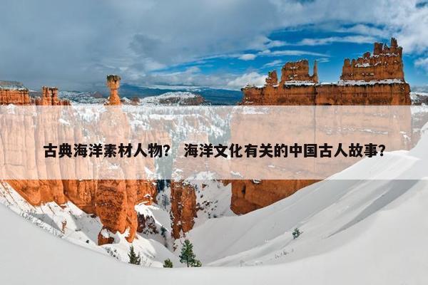 古典海洋素材人物？ 海洋文化有关的中国古人故事？