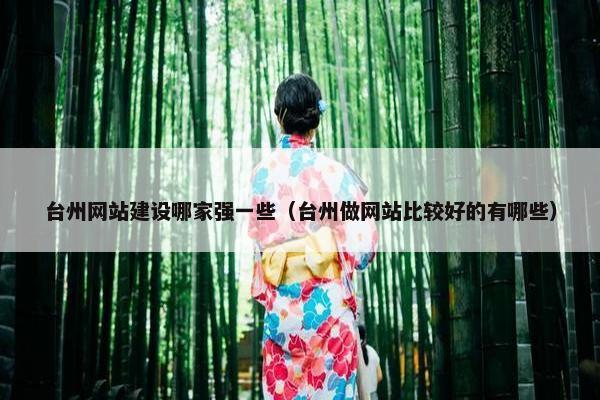 台州网站建设哪家强一些（台州做网站比较好的有哪些）