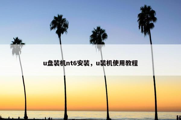 u盘装机nt6安装，u装机使用教程