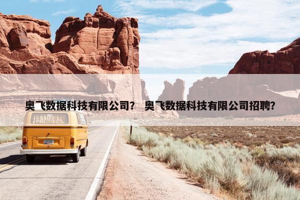 奥飞数据科技有限公司？ 奥飞数据科技有限公司招聘？