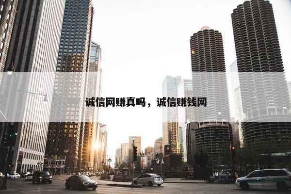 诚信网赚真吗，诚信赚钱网