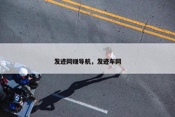 发迹网赚导航，发迹车网