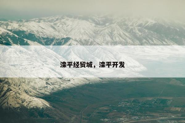 滦平经贸城，滦平开发