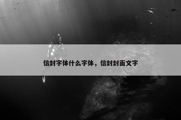 信封字体什么字体，信封封面文字