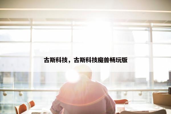 古斯科技，古斯科技魔兽畅玩版