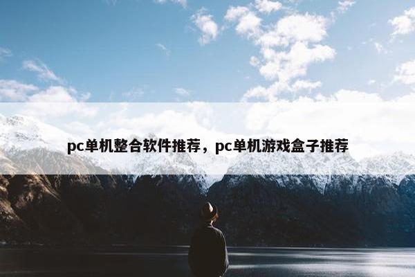 pc单机整合软件推荐，pc单机游戏盒子推荐