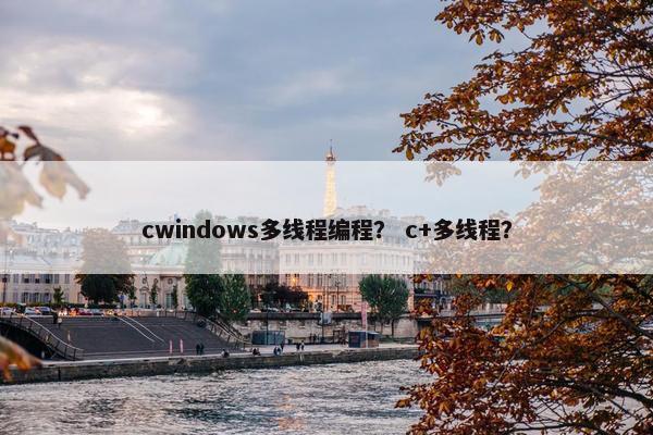 cwindows多线程编程？ c+多线程？