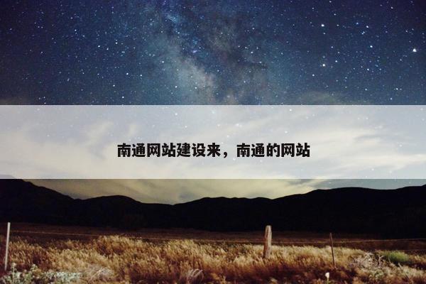南通网站建设来，南通的网站