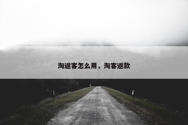 淘返客怎么用，淘客返款