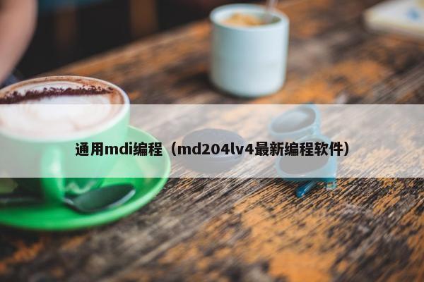 通用mdi编程（md204lv4最新编程软件）