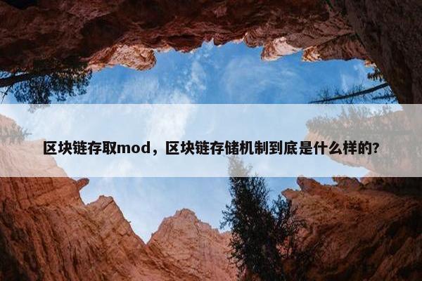 区块链存取mod，区块链存储机制到底是什么样的?
