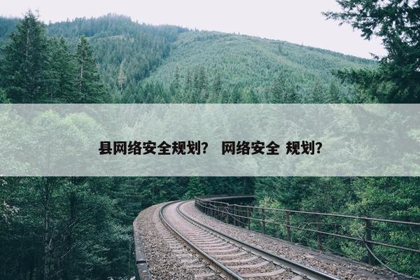 县网络安全规划？ 网络安全 规划？