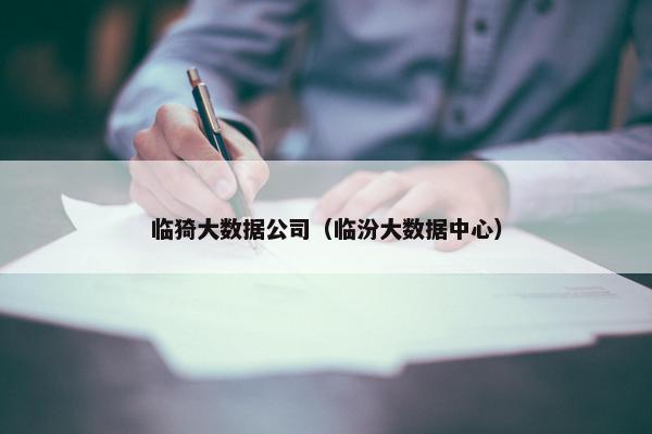 临猗大数据公司（临汾大数据中心）