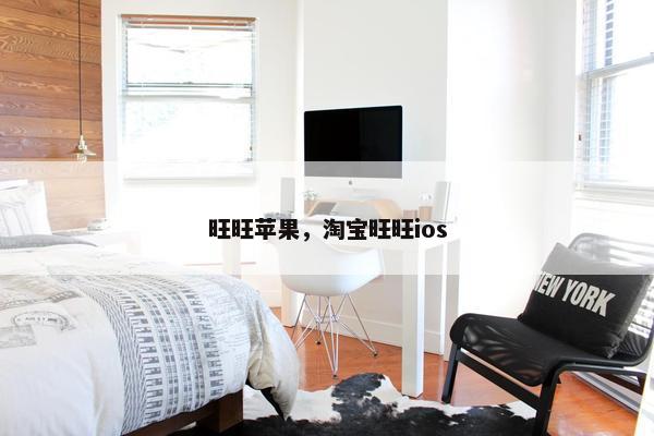 旺旺苹果，淘宝旺旺ios