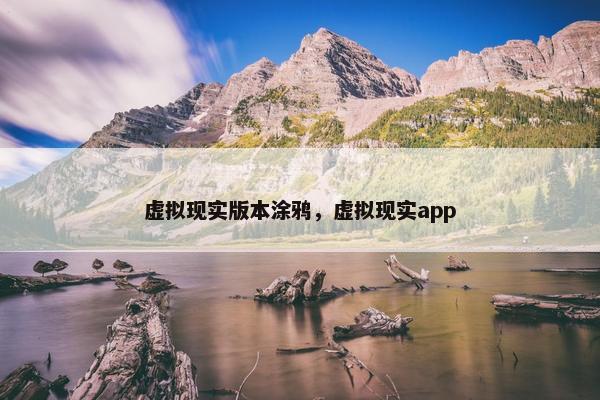 虚拟现实版本涂鸦，虚拟现实app
