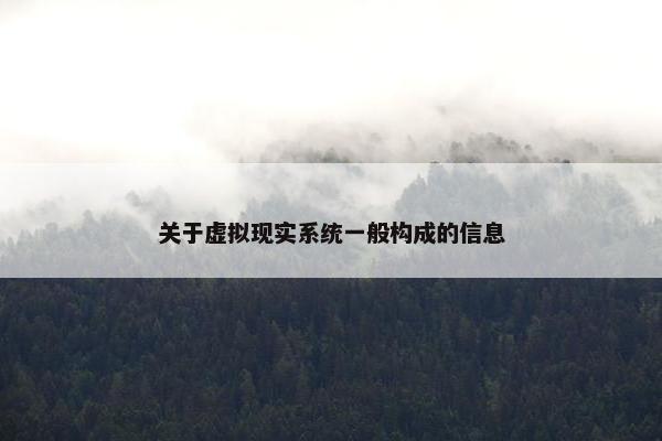 关于虚拟现实系统一般构成的信息