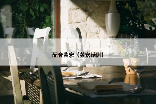 配音黄宏（黄宏话剧）