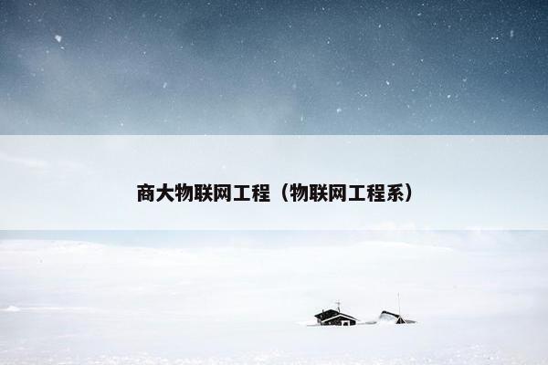 商大物联网工程（物联网工程系）
