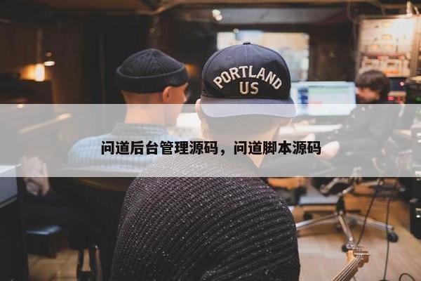 问道后台管理源码，问道脚本源码