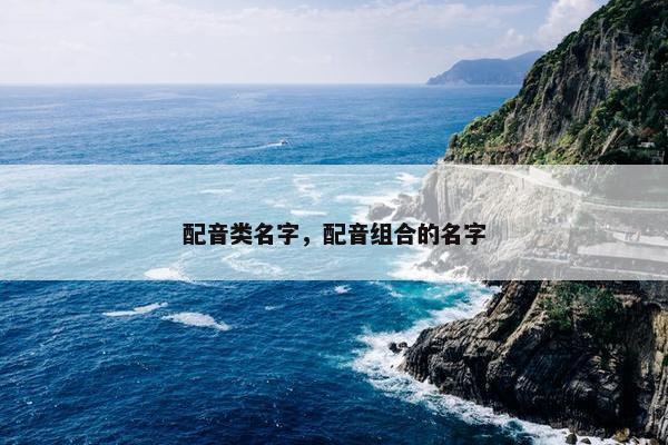 配音类名字，配音组合的名字