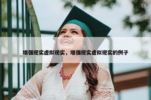 增强现实虚拟现实，增强现实虚拟现实的例子