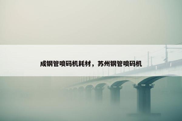 成钢管喷码机耗材，苏州钢管喷码机