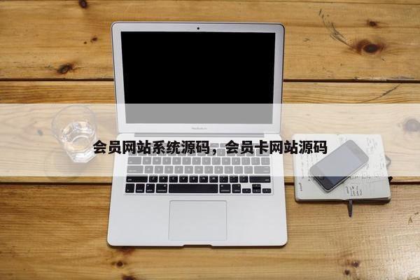 会员网站系统源码，会员卡网站源码