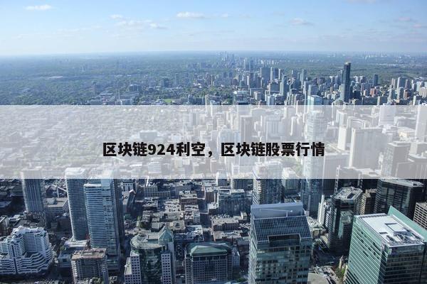 区块链924利空，区块链股票行情