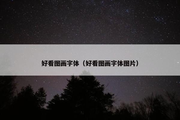好看图画字体（好看图画字体图片）