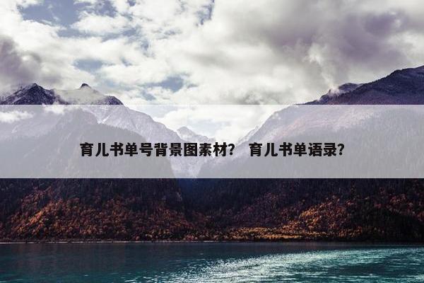 育儿书单号背景图素材？ 育儿书单语录？