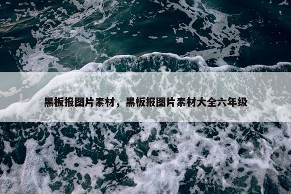 黑板报图片素材，黑板报图片素材大全六年级