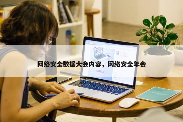 网络安全数据大会内容，网络安全年会