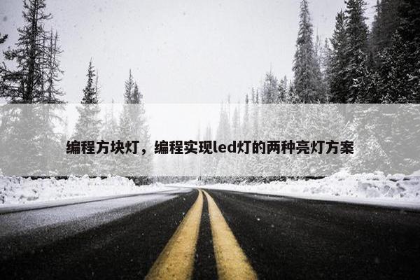 编程方块灯，编程实现led灯的两种亮灯方案
